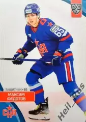 Хоккей. Карточка Максим Федотов СКА Санкт-Петербург КХЛ/KHL сезон 2023/24 SeReal