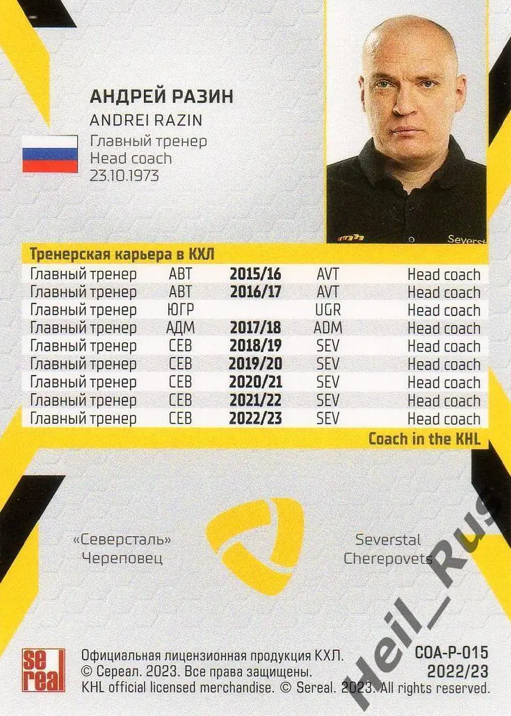Хоккей. Карточка тренер Андрей Разин (Северсталь Череповец) КХЛ 2022/23 SeReal 1