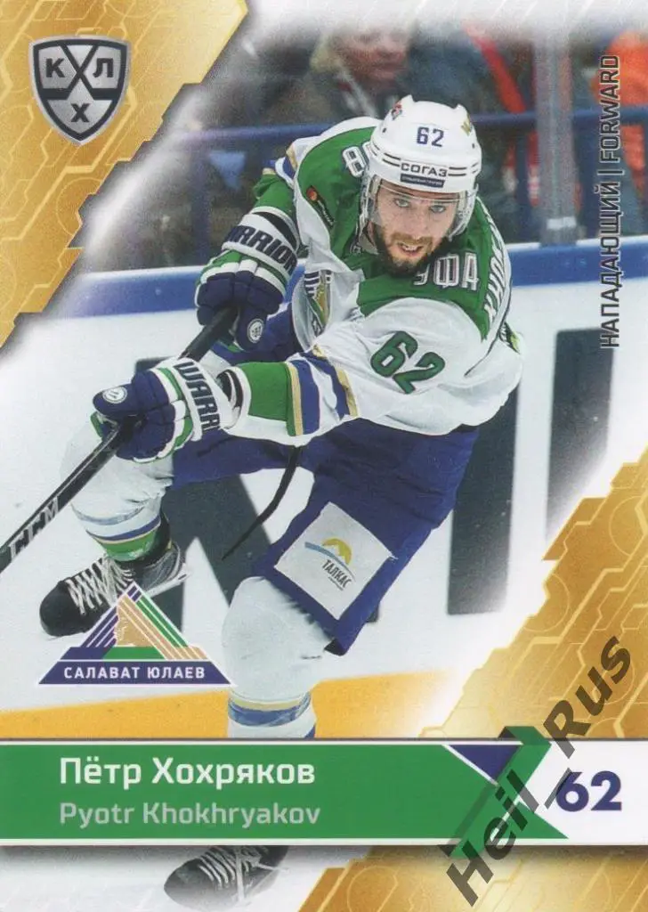 Хоккей. Карточка Петр Хохряков (Салават Юлаев Уфа) КХЛ/KHL сезон 2018/19 SeReal