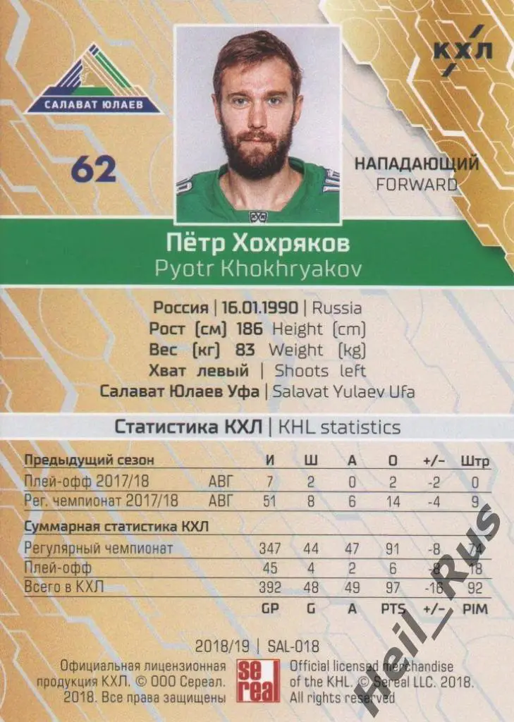 Хоккей. Карточка Петр Хохряков (Салават Юлаев Уфа) КХЛ/KHL сезон 2018/19 SeReal 1
