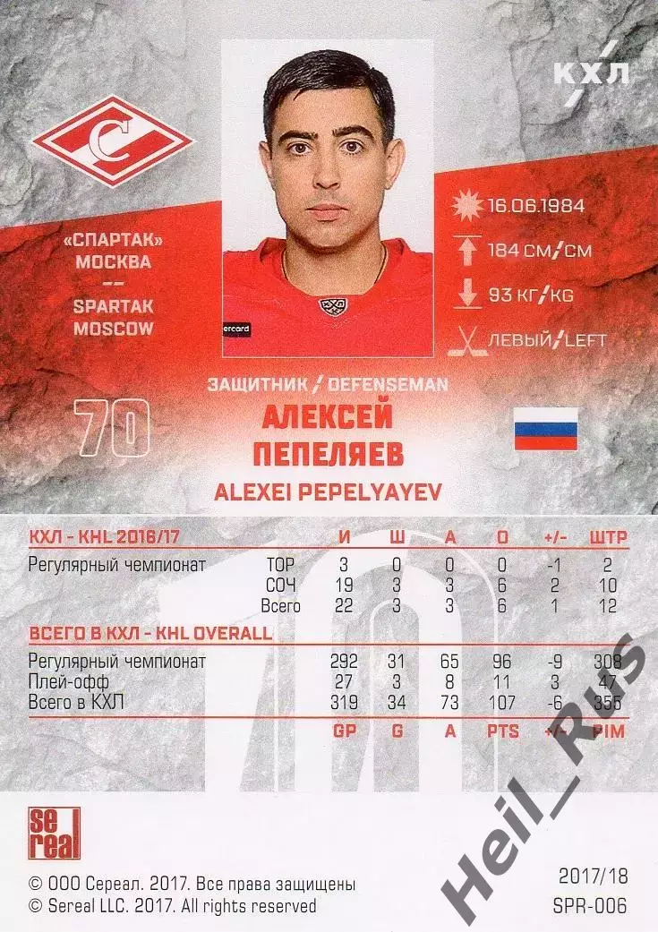 Хоккей. Карточка Алексей Пепеляев (Спартак Москва) КХЛ/KHL сезон 2017/18 SeReal 1