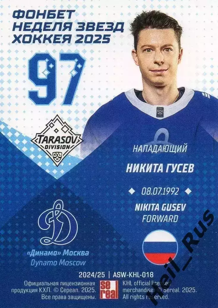 Хоккей. Карточка Никита Гусев (Динамо Москва) Матч Звезд КХЛ/KHL 2025 SeReal 1