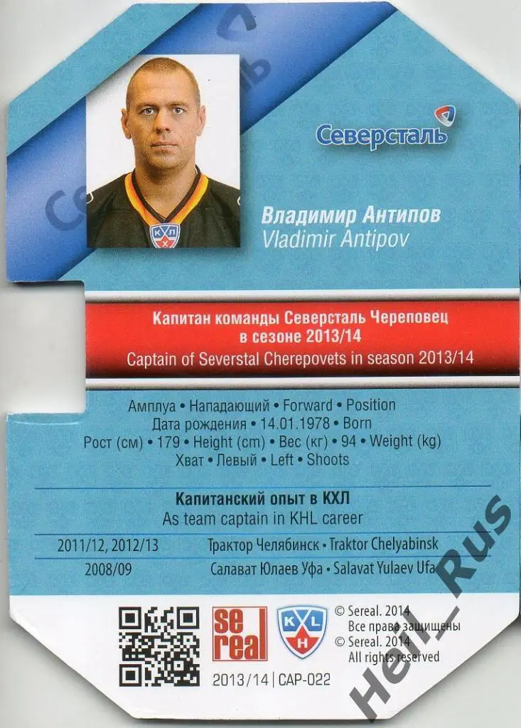 Хоккей. Карточка Капитан Владимир Антипов (Северсталь Череповец) КХЛ/KHL 2013/14 1