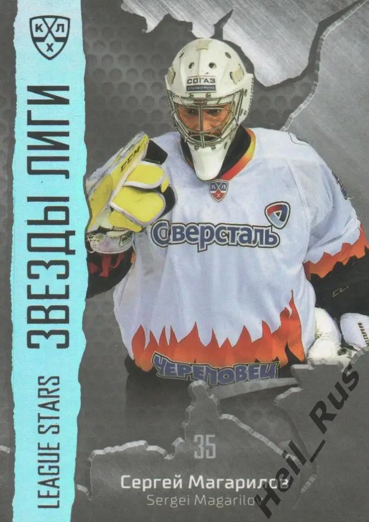 Хоккей. Карточка Сергей Магарилов (Северсталь Череповец) КХЛ/KHL 2015/16 SeReal