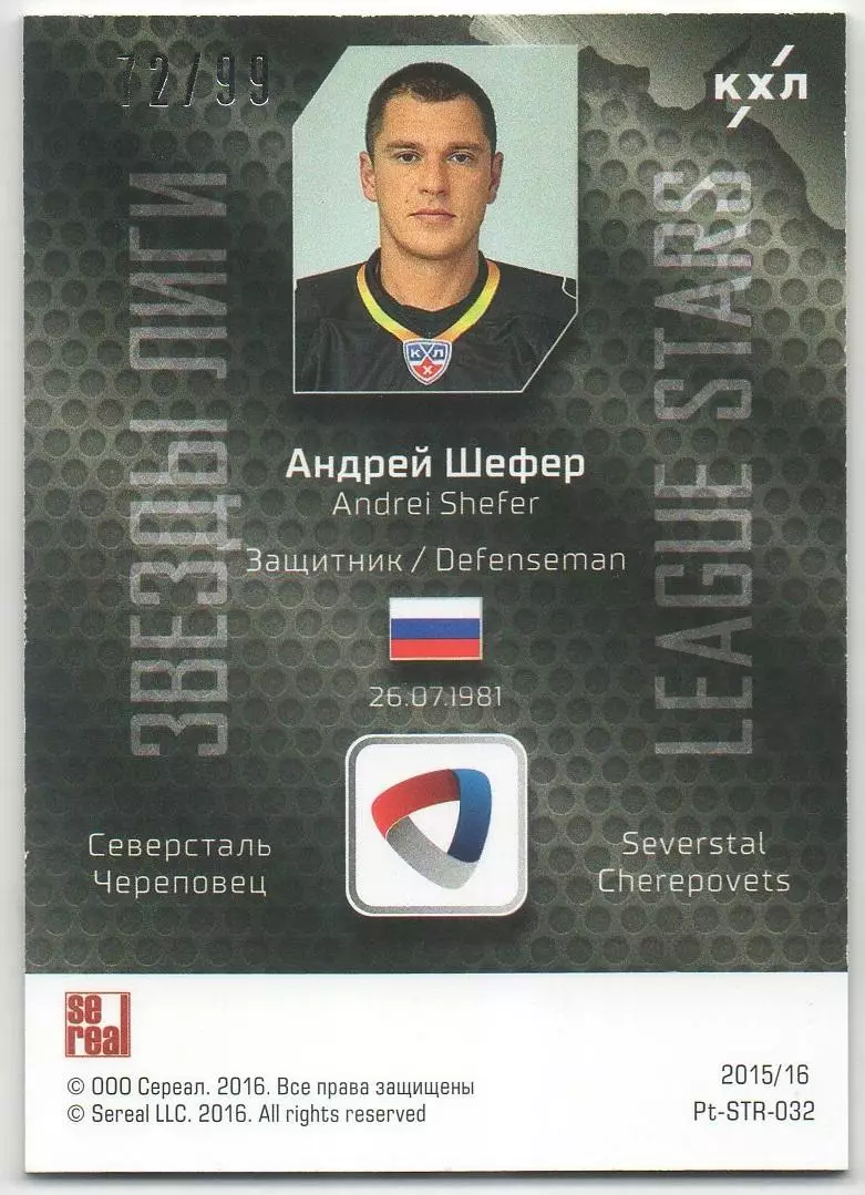 Хоккей Карточка Андрей Шефер (Северсталь Череповец) КХЛ/KHL сезон 2015/16 SeReal 1