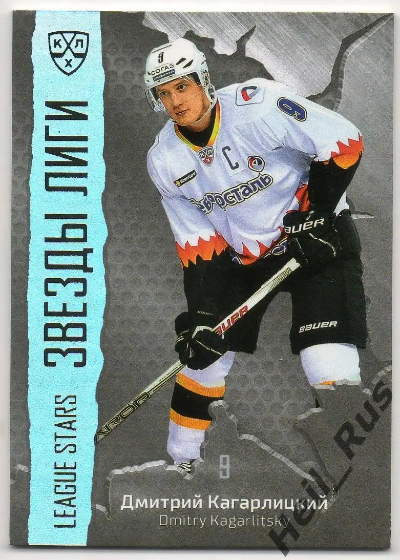 Хоккей. Карточка Дмитрий Кагарлицкий Северсталь Череповец КХЛ/KHL 2015/16 SeReal