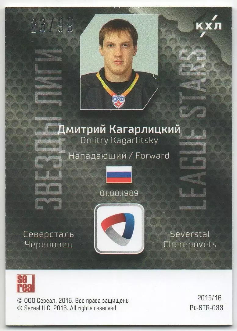 Хоккей. Карточка Дмитрий Кагарлицкий Северсталь Череповец КХЛ/KHL 2015/16 SeReal 1