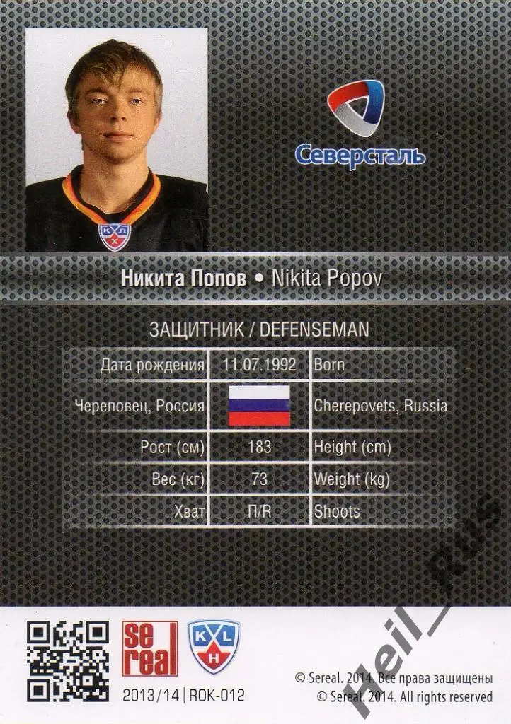 Хоккей Карточка Никита Попов (Северсталь Череповец) КХЛ/KHL сезон 2013/14 SeReal 1