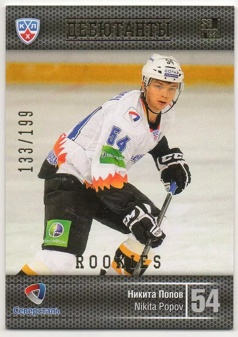 Хоккей Карточка Никита Попов (Северсталь Череповец) КХЛ/KHL сезон 2013/14 SeReal