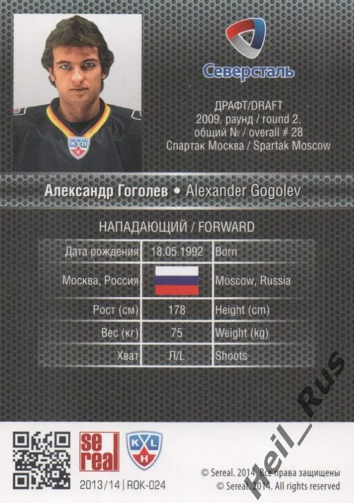 Хоккей. Карточка Александр Гоголев (Северсталь Череповец) КХЛ/KHL 2013/14 SeReal 1