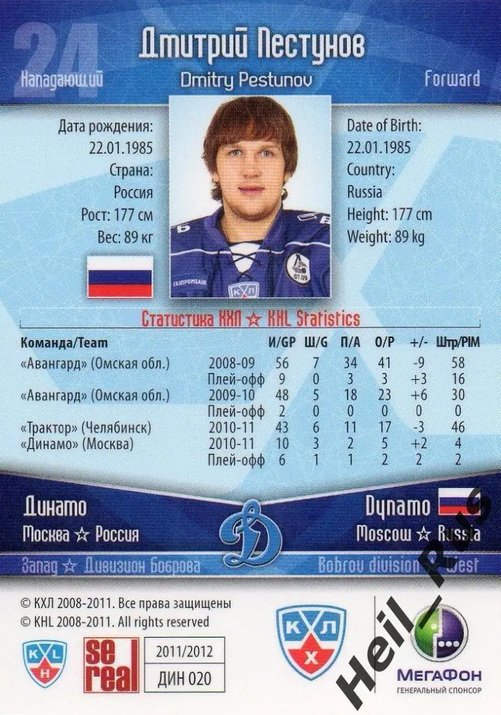 Хоккей. Карточка Дмитрий Пестунов (Динамо Москва) КХЛ/KHL сезон 2011/12 SeReal 1