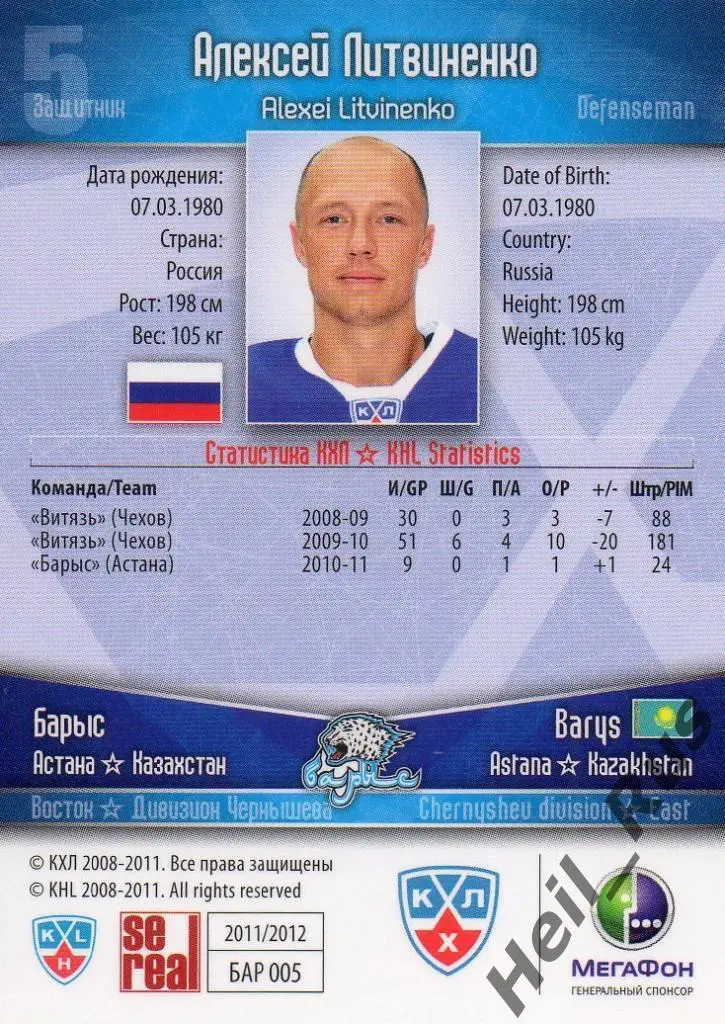 Хоккей. Карточка Алексей Литвиненко (Барыс Астана) КХЛ/KHL сезон 2011/12 SeReal 1
