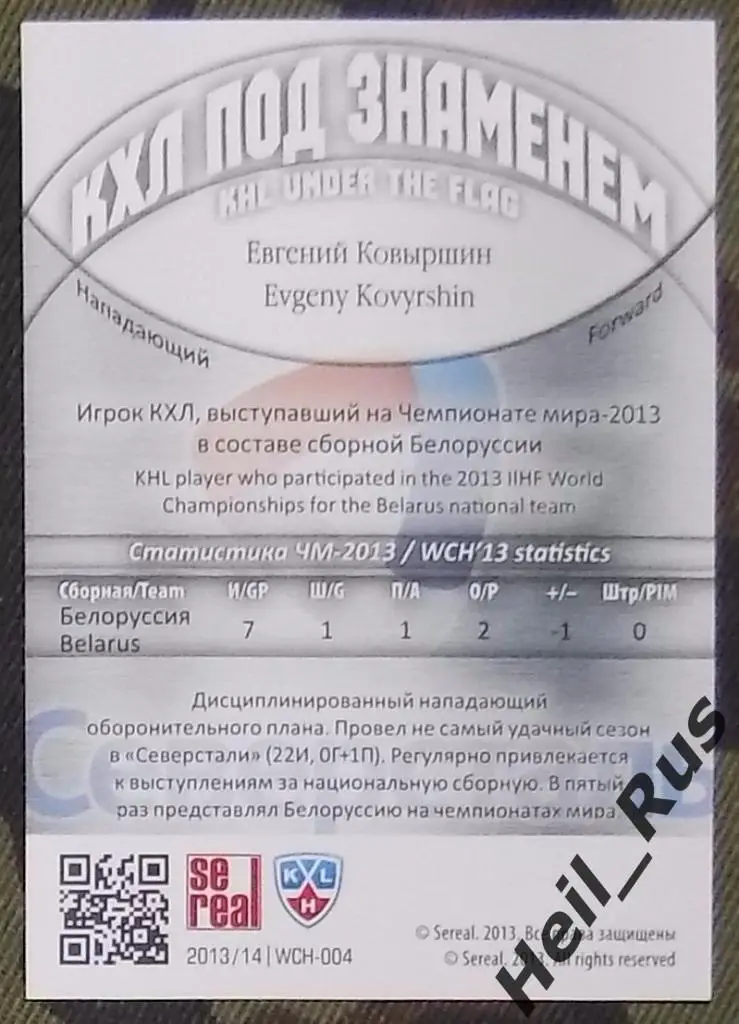 Хоккей. Карточка Евгений Ковыршин (Северсталь Череповец, Белоруссия) КХЛ 2013/14 1