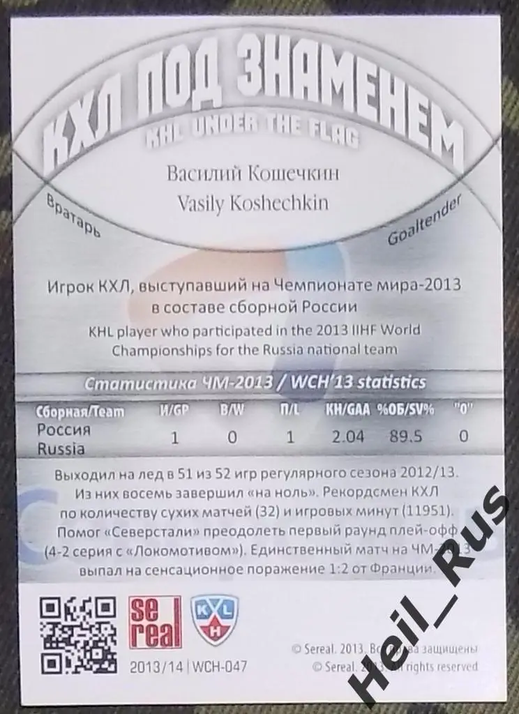 Хоккей. Карточка Василий Кошечкин (Северсталь Череповец, Россия) КХЛ/KHL 2013/14 1