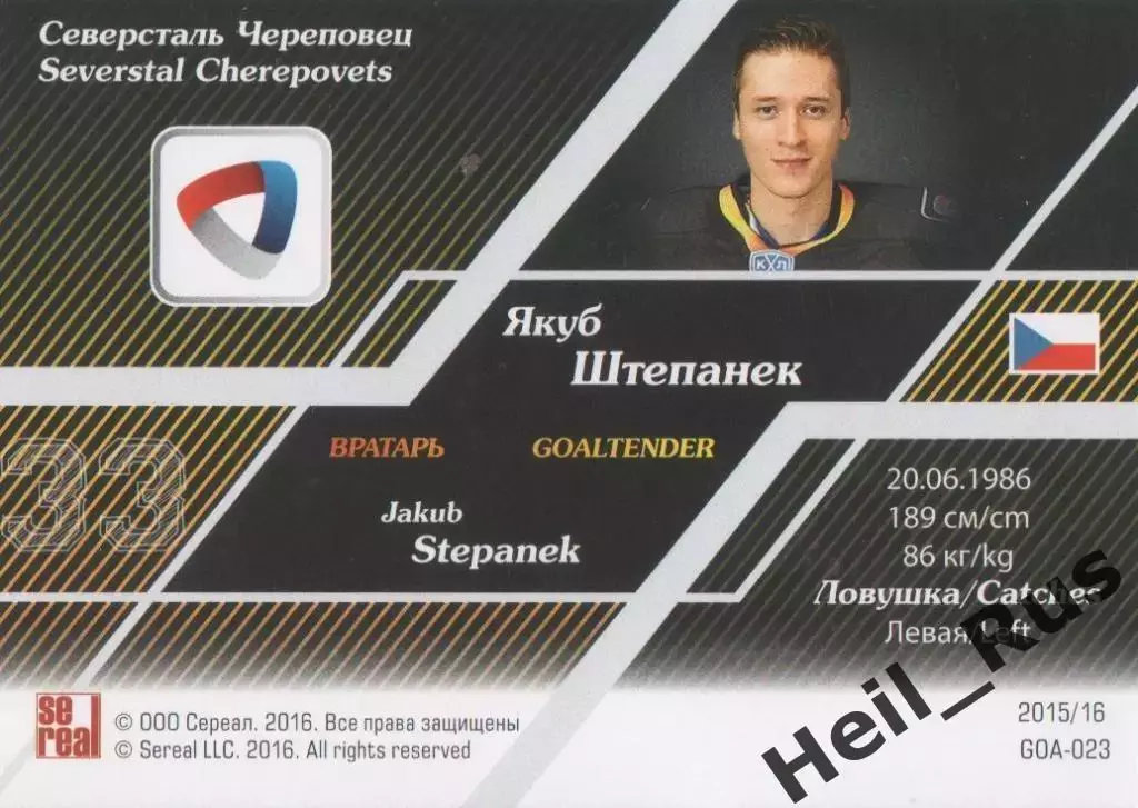 Хоккей. Карточка Якуб Штепанек Северсталь Череповец КХЛ/KHL сезон 2015/16 SeReal 1