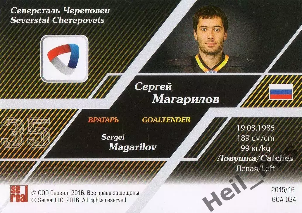 Хоккей. Карточка Сергей Магарилов (Северсталь Череповец) КХЛ/KHL 2015/16 SeReal 1