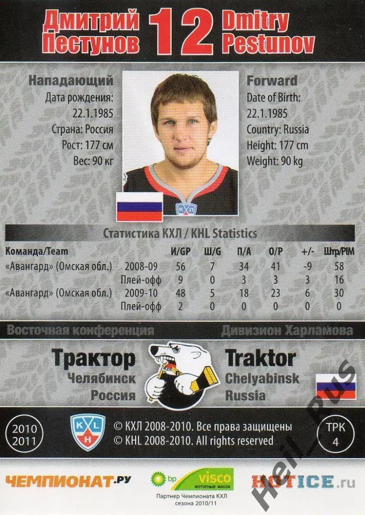 Хоккей. Карточка Дмитрий Пестунов (Трактор Челябинск) КХЛ сезон 2010/11 SeReal 1