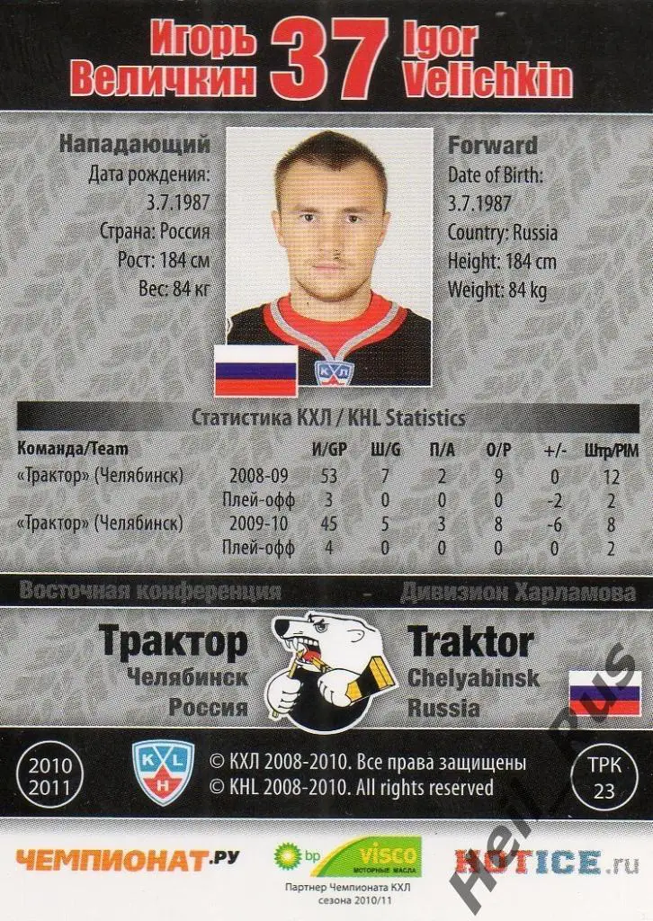 Хоккей. Карточка Игорь Величкин (Трактор Челябинск) КХЛ/KHL сезон 2010/11 SeReal 1