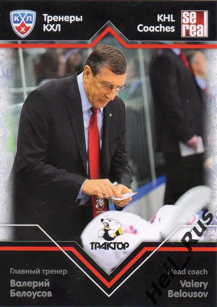 Хоккей Карточка тренер Валерий Белоусов Трактор Челябинск КХЛ/KHL 2012/13 SeReal