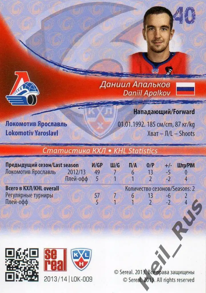 Хоккей. Карточка Даниил Апальков (Локомотив Ярославль) КХЛ сезон 2013/14 SeReal 1