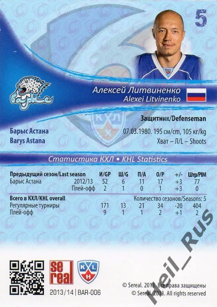 Хоккей. Карточка Алексей Литвиненко (Барыс Астана) КХЛ/KHL сезон 2013/14 SeReal 1
