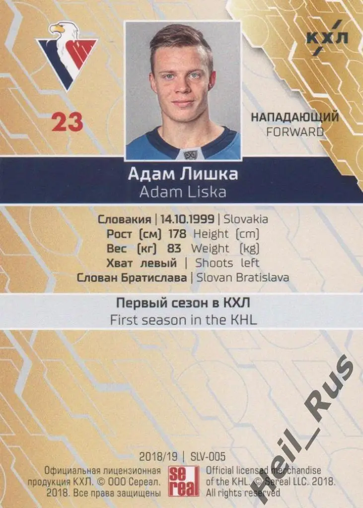 Хоккей. Карточка Адам Лишка (Слован Братислава) КХЛ/KHL сезон 2018/19 SeReal 1