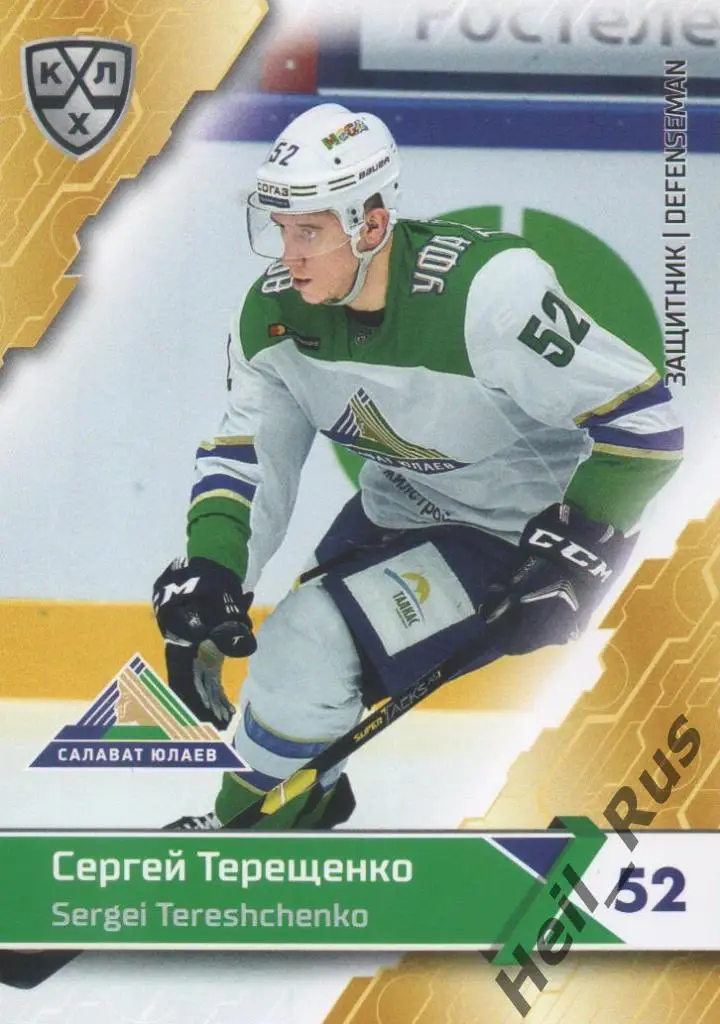 Хоккей. Карточка Сергей Терещенко (Салават Юлаев Уфа) КХЛ сезон 2018/19 SeReal