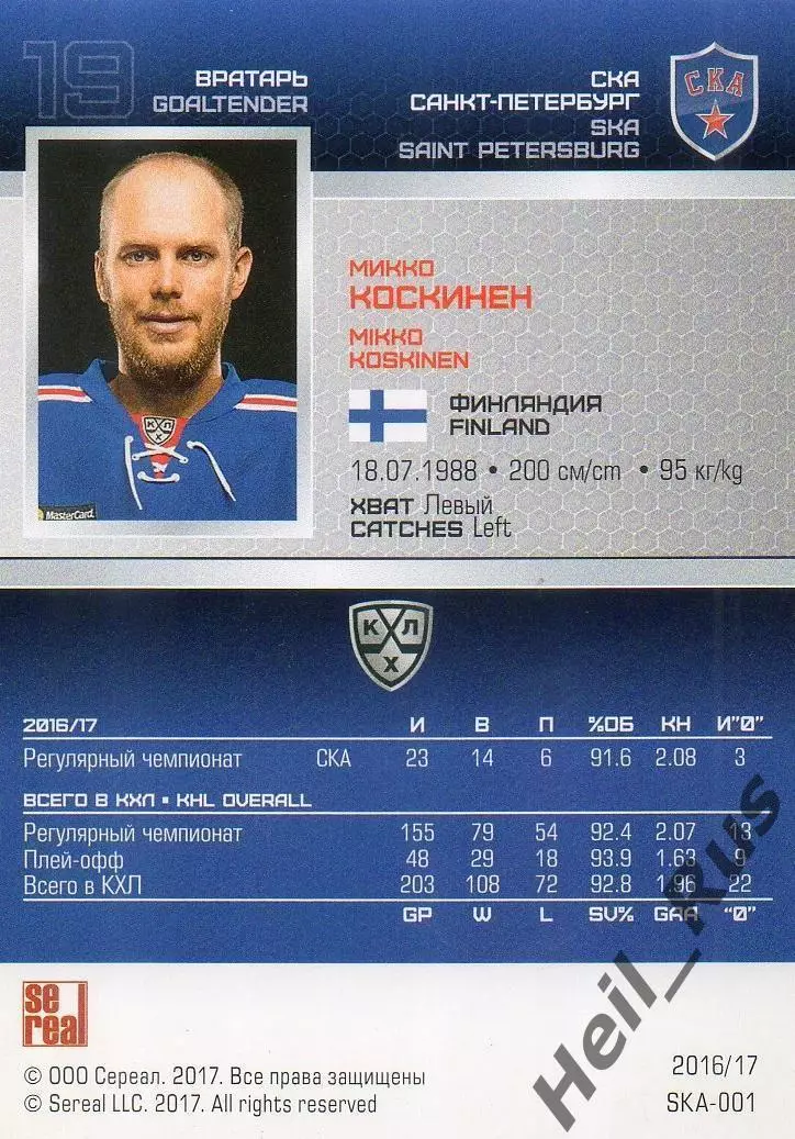 Хоккей. Карточка Микко Коскинен СКА Санкт-Петербург КХЛ/KHL сезон 2016/17 SeReal 1