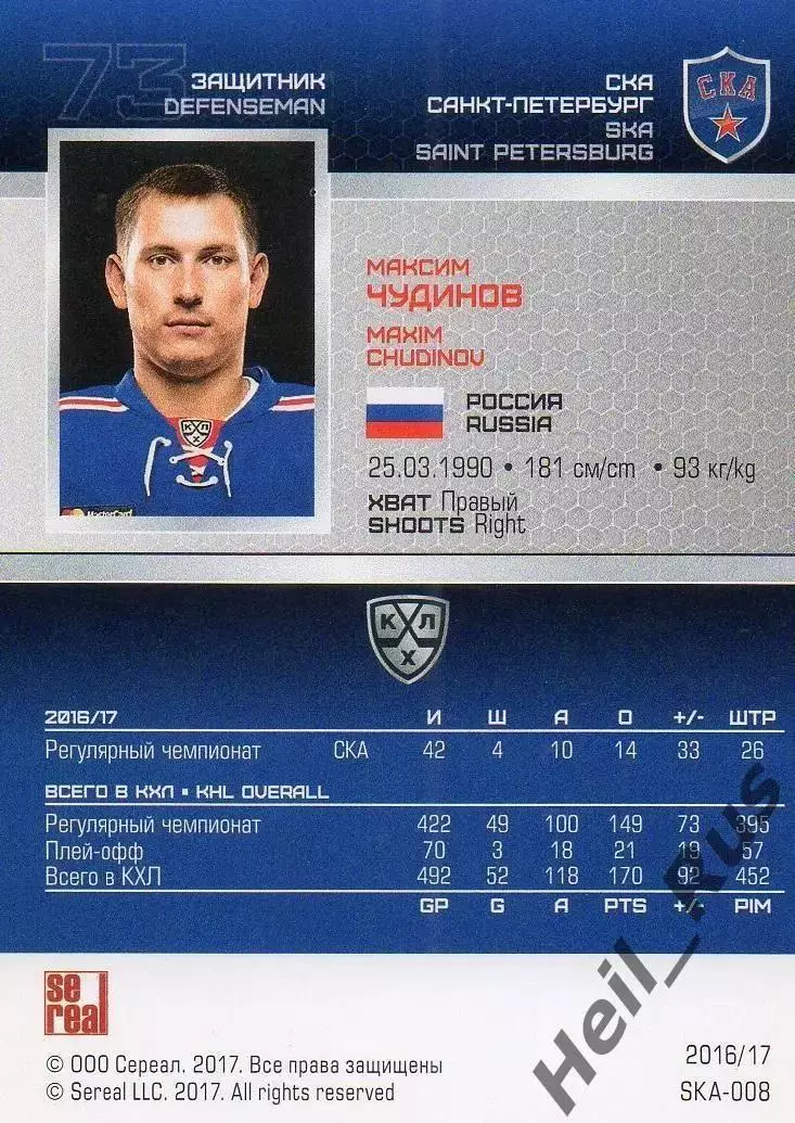 Хоккей. Карточка Максим Чудинов СКА Санкт-Петербург КХЛ/KHL сезон 2016/17 SeReal 1