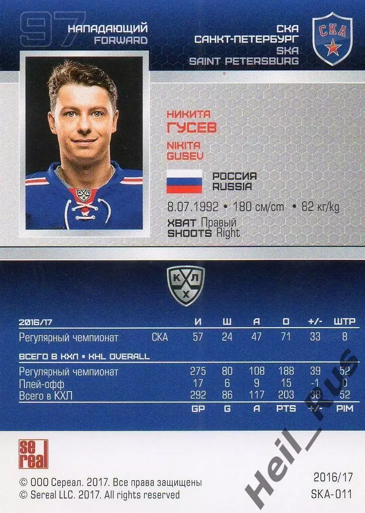 Хоккей. Карточка Никита Гусев (СКА Санкт-Петербург) КХЛ/KHL сезон 2016/17 SeReal 1