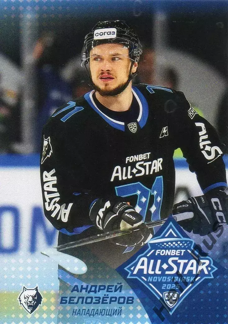 Хоккей. Карточка Андрей Белозеров Нефтехимик Нижнекамск Матч Звезд КХЛ/KHL 2025