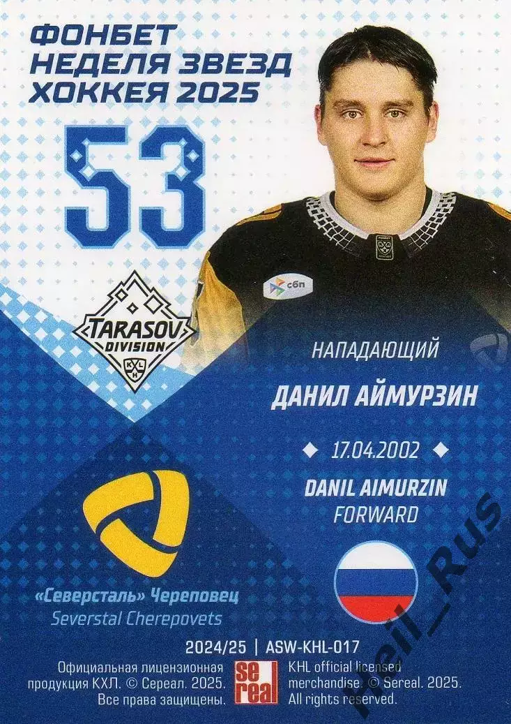 Хоккей. Карточка Данил Аймурзин Северсталь Череповец Матч Звезд КХЛ 2025 SeReal 1