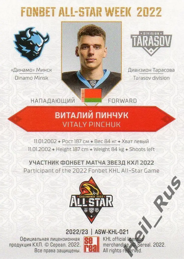 Хоккей. Карточка Виталий Пинчук (Динамо Минск) Матч Звезд КХЛ/KHL 2022 SeReal 1