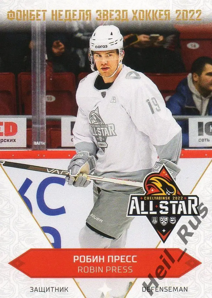 Хоккей. Карточка Робин Пресс Северсталь Череповец Матч Звезд КХЛ/KHL 2022 SeReal