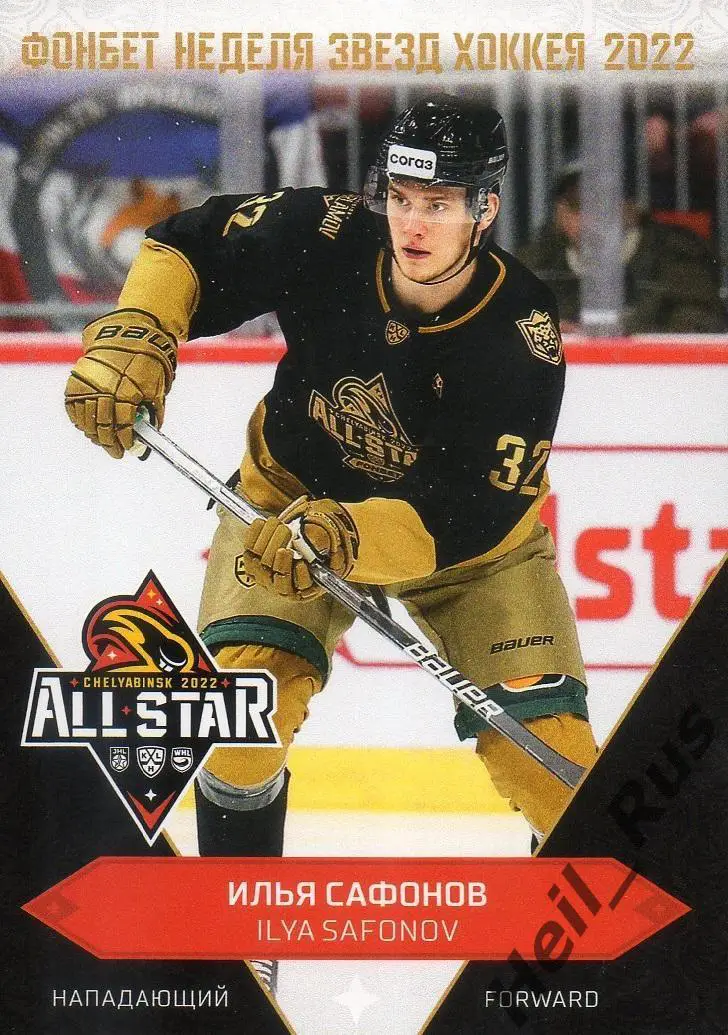 Хоккей. Карточка Илья Сафонов (Ак Барс Казань) Матч Звезд КХЛ/KHL 2022 SeReal