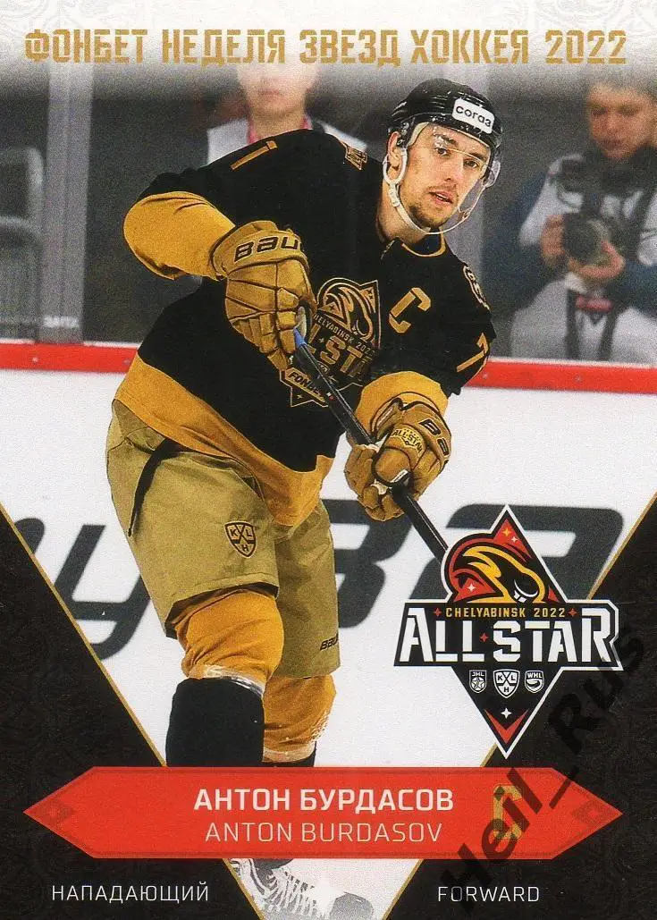 Хоккей. Карточка Антон Бурдасов Трактор Челябинск Матч Звезд КХЛ/KHL 2022 SeReal