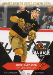 Хоккей. Карточка Антон Бурдасов Трактор Челябинск Матч Звезд КХЛ/KHL 2022 SeReal