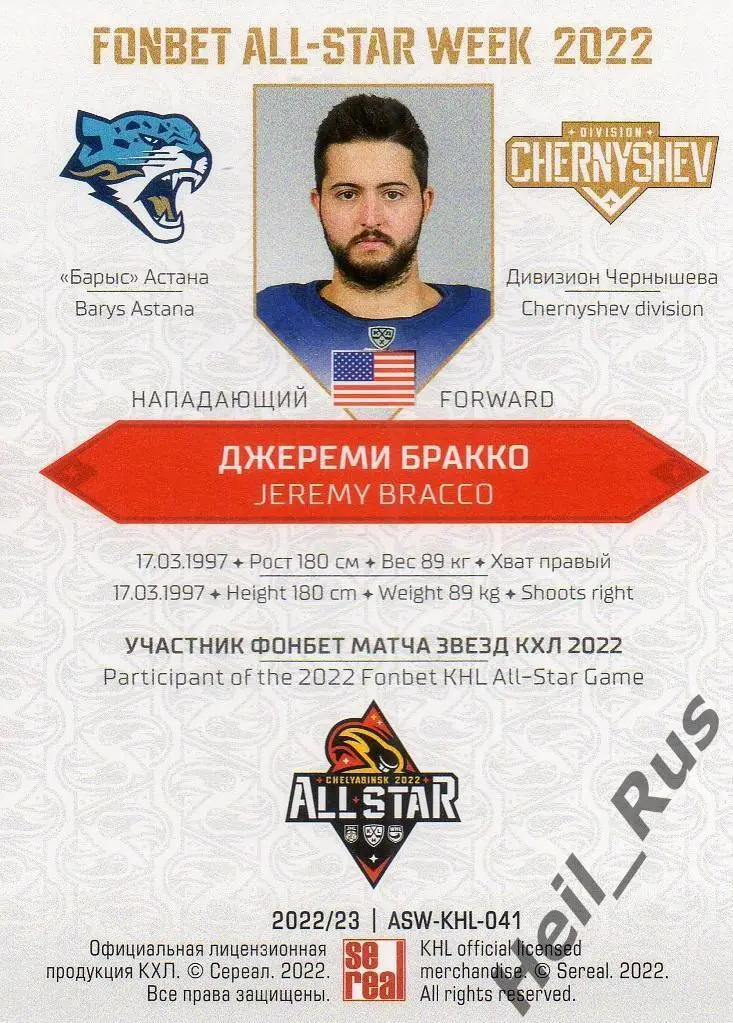 Хоккей. Карточка Джереми Бракко (Барыс Астана) Матч Звезд КХЛ/KHL 2022 SeReal 1