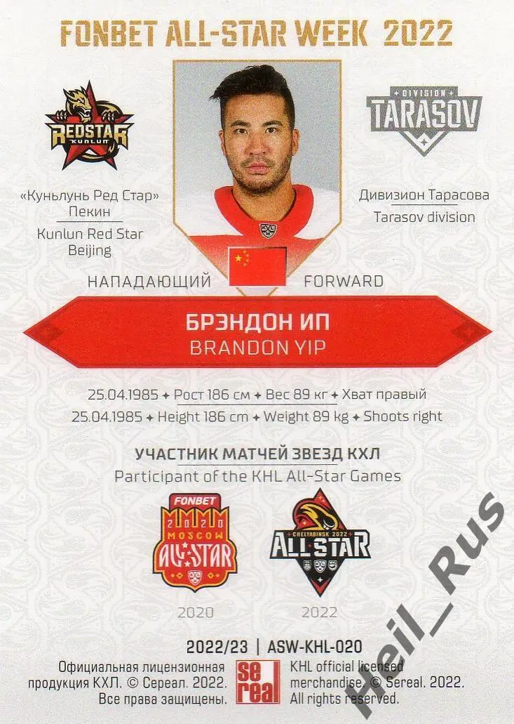 Хоккей. Карточка Брэндон Ип (Куньлунь Ред Стар Пекин) Матч Звезд КХЛ 2022 SeReal 1