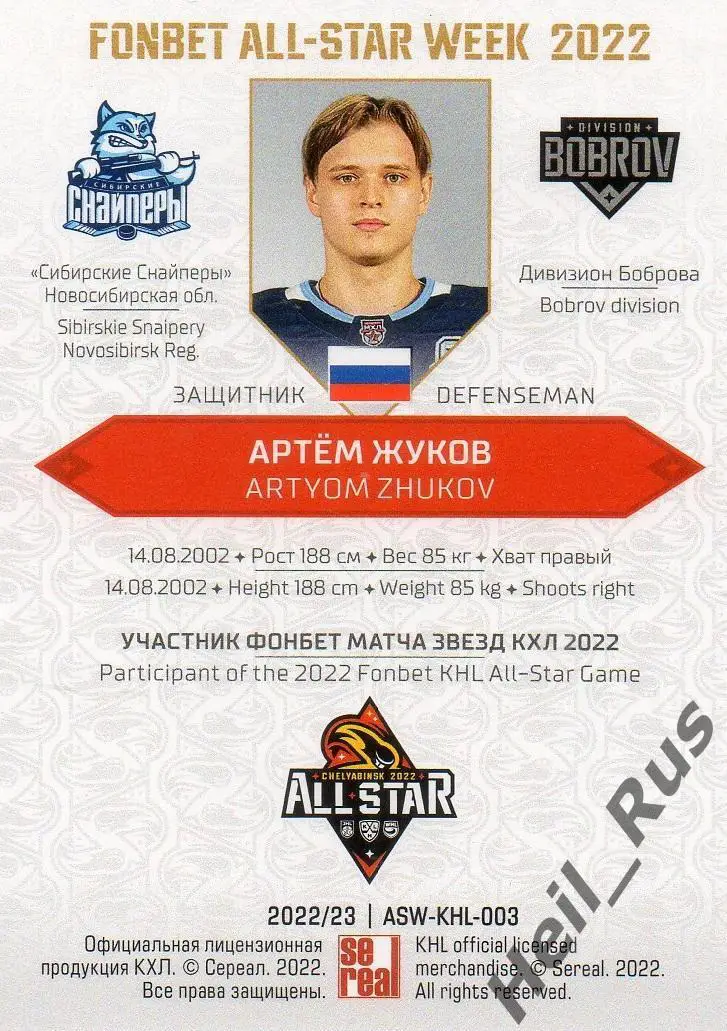 Карточка Артем Жуков (Сибирские Снайперы Новосибирская обл.) Матч Звезд КХЛ 2022 1