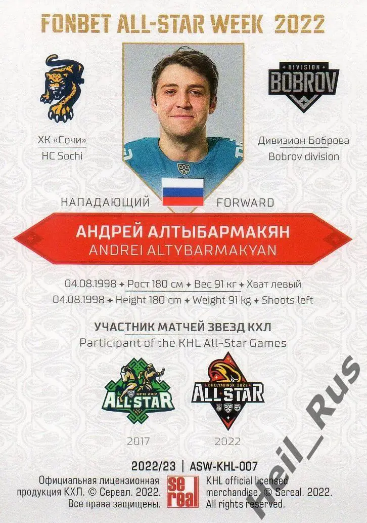Хоккей. Карточка Андрей Алтыбармакян (ХК Сочи) Матч Звезд КХЛ/KHL 2022 SeReal 1