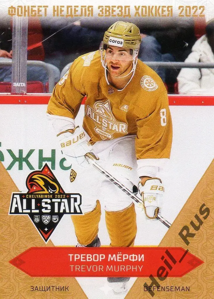 Хоккей. Карточка Тревор Мерфи (Сибирь Новосибирская область) Матч Звезд КХЛ 2022
