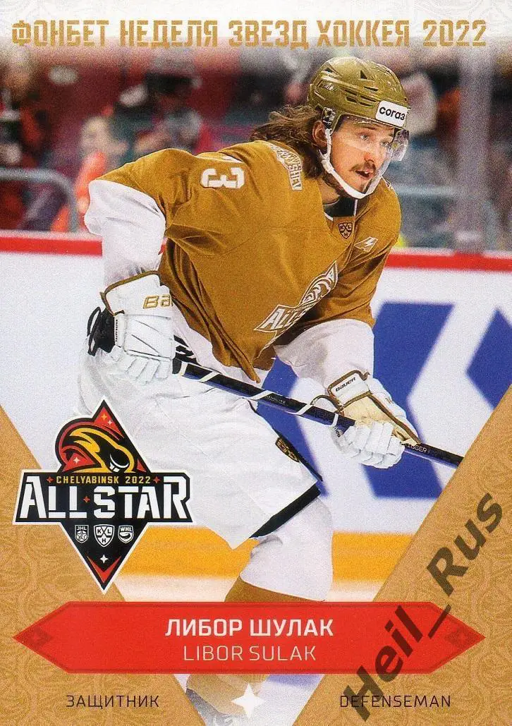 Хоккей Карточка Либор Шулак (Адмирал Владивосток) Матч Звезд КХЛ/KHL 2022 SeReal