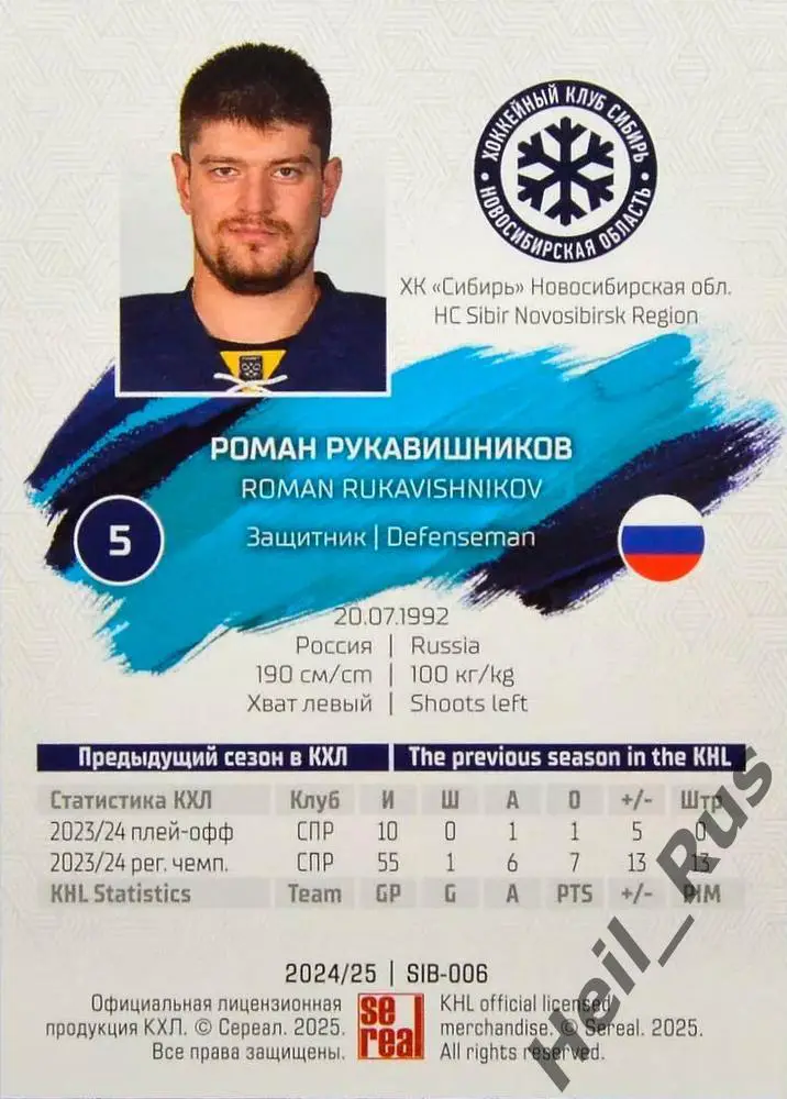 Хоккей. Карточка Роман Рукавишников Сибирь Новосибирск КХЛ сезон 2024/25 SeReal 1