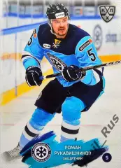 Хоккей. Карточка Роман Рукавишников Сибирь Новосибирск КХЛ сезон 2024/25 SeReal