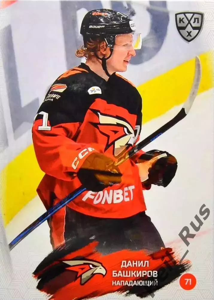 Хоккей. Карточка Данил Башкиров (Авангард Омск) КХЛ/KHL сезон 2024/25 SeReal