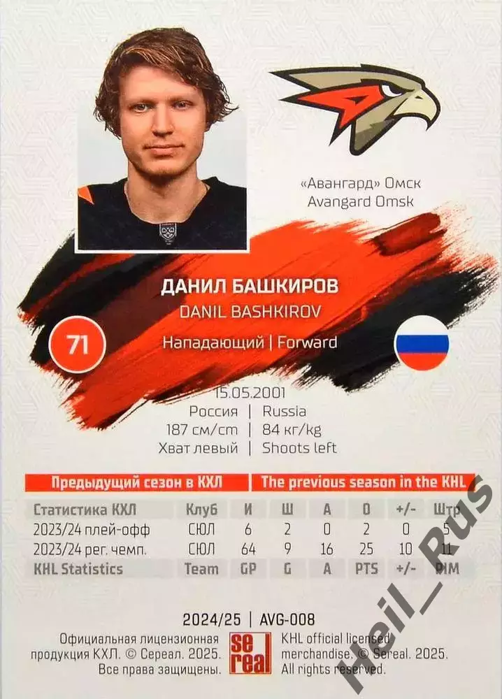 Хоккей. Карточка Данил Башкиров (Авангард Омск) КХЛ/KHL сезон 2024/25 SeReal 1