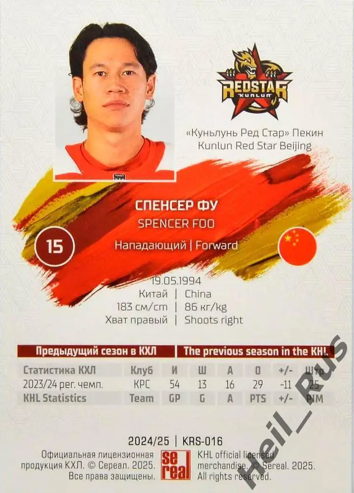 Хоккей. Карточка Спенсер Фу Куньлунь Ред Стар Пекин КХЛ/KHL сезон 2024/25 SeReal 1