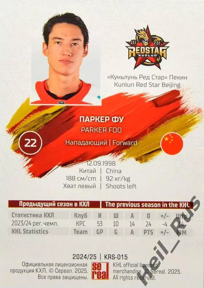 Хоккей. Карточка Паркер Фу Куньлунь Ред Стар Пекин КХЛ/KHL сезон 2024/25 SeReal 1