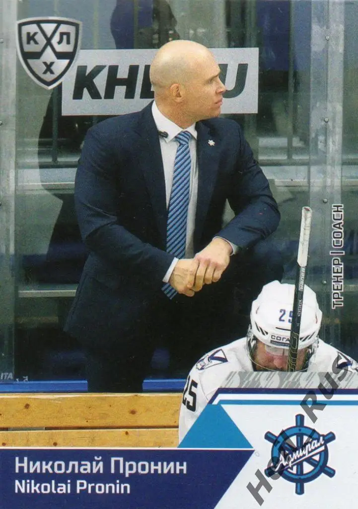 Хоккей Карточка тренер Николай Пронин Адмирал Владивосток КХЛ/KHL 2019/20 SeReal